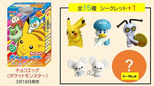 ピカチュウ，ニャオハ，ホゲータなど「ポケモン」のフィギュア付きチョコエッグが本日発売。パルデア地方のポケモン全16種がランダムに登場