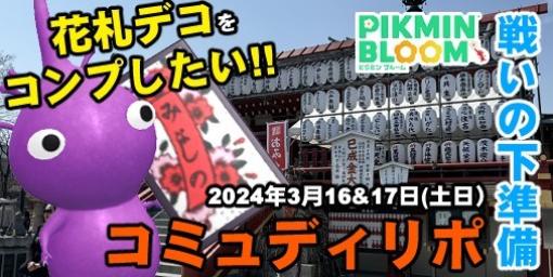 『ピクミン ブルーム』花札コンプが見えてきた!! ヒヤシンスの成果も上々だったコミィディリポート【プレイログ#578】