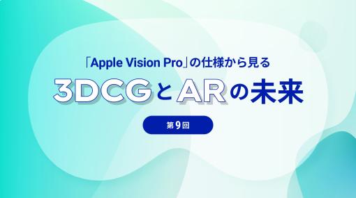 第9回：Apple Vision Pro のアプリ紹介と日本の国内事例について - 連載