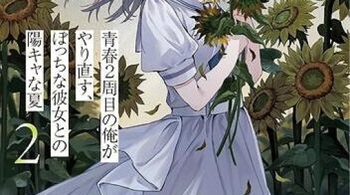 『青春2周目の俺がやり直す、ぼっちな彼女との陽キャな夏』2巻。人生を変えるきっかけをくれた先輩と出会い…!?