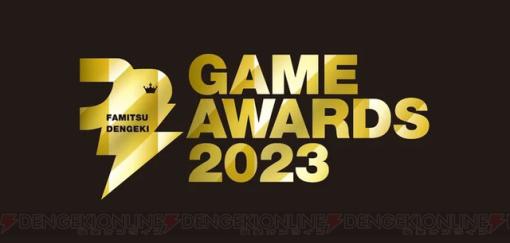 『ゼルダの伝説 ティアキン』が大賞“Game of the Year”に決定。『FF16』は5冠を達成【ファミ通・電撃ゲームアワード2023】