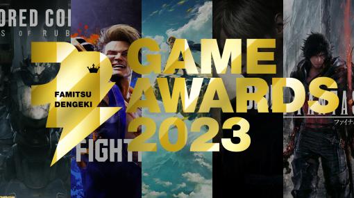 【19時から】“ファミ通・電撃ゲームアワード2023”特別番組が配信。2023年のベストゲームがユーザー投票で選出！