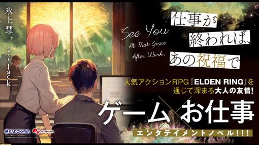 『エルデンリング』のプレイヤー視点で描かれる小説『仕事が終われば、あの祝福で』が、カクヨムにて第一章先行連載開始！