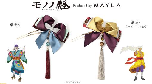 アニメ『モノノ怪』の薬売りをイメージしたMAYLAのヘアアクセサリーが受注開始。着物や化粧を再現した、豪華で美麗なかんざし