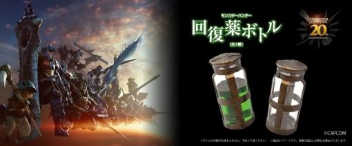 カプコン、「モンスターハンター」シリーズ20周年を記念して直営アミューズメント店舗に「回復薬ボトル」景品が登場