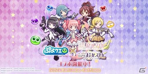 「ぷよクエ」と「劇場版 魔法少女まどか☆マギカ」の初コラボを先行プレイ！まどかやほむらたちが録りおろしのボイス付きで登場