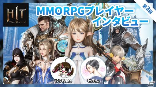 【HIT : The World】女性MMORPGプレイヤーのももぞうさんと牡丹さんにインタビュー