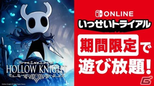 Switch版「Hollow Knight（ホロウナイト）」が期間限定で遊び放題！Switch Online加入者限定イベント「いっせいトライアル」に登場