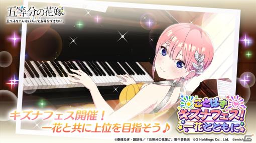 「ごとぱず」でイベント「ごとぱずキズナフェス！・一花とともに」が開催！過去の一花の★5、★5SSカードが登場するピックアップガチャも