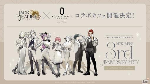 「ジャックジャンヌ」発売3周年記念コラボカフェがLOUANGE TOKYO Le Muséeにて4月27日より開催！