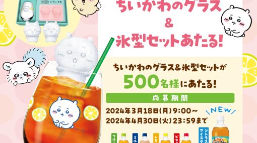 「ちいかわ」×「クラフトボスTEA」コラボキャンペーンが開催！ 抽選で「ちいかわグラス＆氷型」セットが当たる