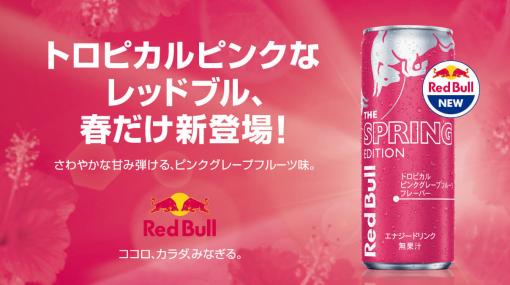 『レッドブル』の新フレーバー「トロピカルピンクグレープフルーツ味」が発表、3月19日に発売決定。日本限定で爽やかな香りと甘さ、ピンクのパッケージが特徴