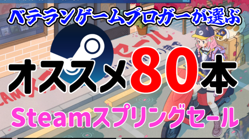 厳選80本！『Steamスプリングセール』からベテランゲームブロガーが選ぶオススメはこれだ！ - 絶対SIMPLE主義