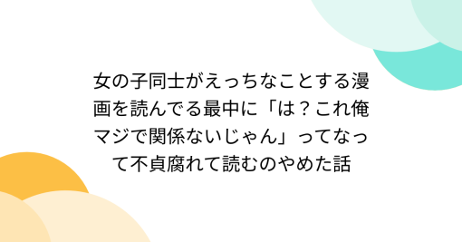 女の子同士がえっちなことする漫画を読んでる最中に「は？これ俺マジで関係ないじゃん」ってなって不貞腐れて読むのやめた話