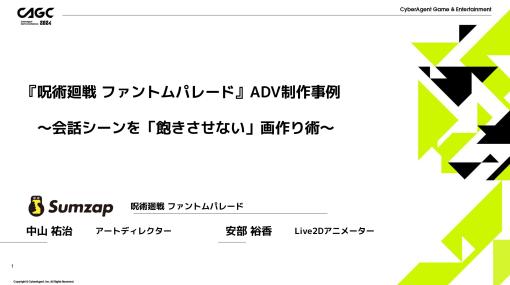 「呪術廻戦 ファントムパレード」における「会話シーンを飽きさせない画作り」に関する解説がなされた，サムザップのセッションをレポート