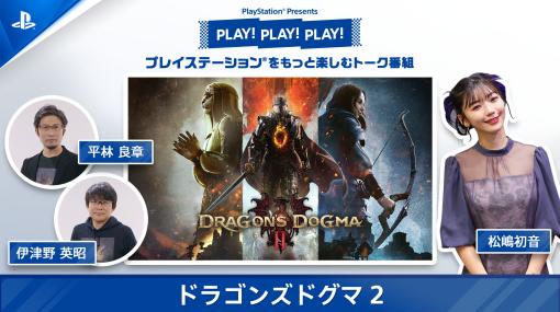 「ドラゴンズドグマ 2」開発陣がゲームの世界や魅力を紹介。トーク番組「PLAY! PLAY! PLAY!」を本日と明日の2日間に分けて配信