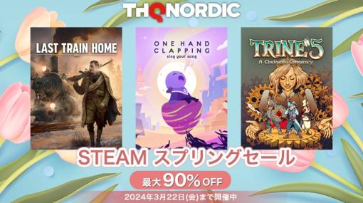 「Last Train Home」「One Hand Clapping」が対象に。最大90％オフの「THQ Nordic Steamスプリングセール」が開催中