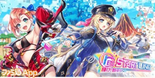 『白猫NW』“re:ST☆RT LINE ～輝け！新卒少女！！～”（スタートライン3）ガチャの当たりキャラと武器の評価は？