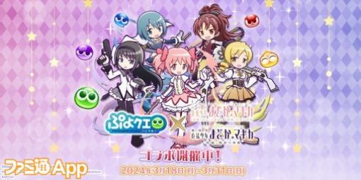 『ぷよクエ』×『劇場版 魔法少女まどか☆マギカ』コラボ開催中！ 鹿目まどか、暁美ほむらなどの魔法少女たちが録りおろしボイスつきで登場