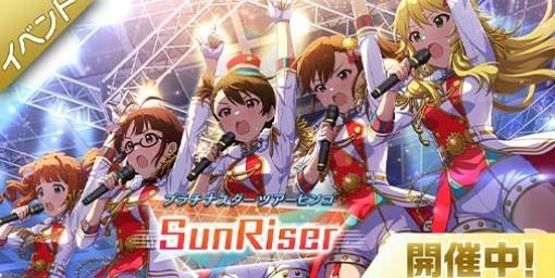 『ミリシタ』専用衣装付きの“双海亜美”、“秋月律子”が新たに登場。楽曲“SunRiser”で楽しむ期間限定イベントがスタート