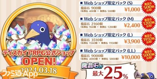 『魔界戦記ディスガイアRPG』公式WEBショップがオープン。魔晶石がお得に手に入る記念セールを実施中