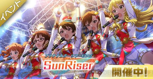 『ミリシタ』双海亜美、秋月律子、高槻やよい、双海真美、星井美希が歌う新曲『SunRiser』のイベントが開始