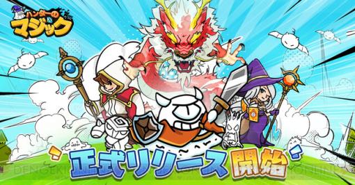 ローグライクタワーディフェンスRPG『ハンターのマジック』本日リリース。Amazonギフト券などが当たるSNSキャンペーンが開催中