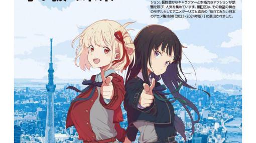 アニメ『リコリス・リコイル（リコリコ）』とコラボした墨田区区報“すみだ”が発行。千束とたきなが表紙のSDGs特集号はPDFでダウンロード可能