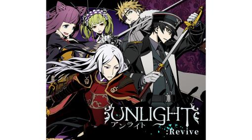 物語中心のデジタルカードゲーム『UNLIGHT：Revive』DMM GAMESにて正式サービス開始。東アジアで約270万人が遊んだ『UNLIGHT』のリブート版