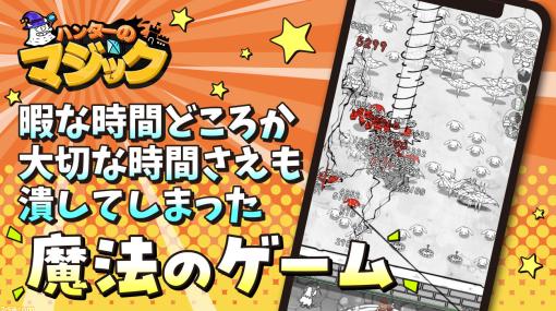 無料スマホゲーム『ハンターのマジック』怪物の大群をレーザーで焼き払うのをボーっとみてたら12時間経ってたんだが