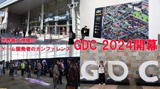 GDC 2024開幕。『ゼルダの伝説 ティアキン』や『FF16』などの講演が実施予定。GDCアワードにも注目が集まる【GDC 2024】