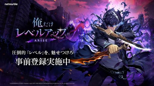 ネットマーブル、2024年春サービス開始予定のスマホ・PC向け最新アクションRPG『俺だけレベルアップな件：ARISE』の事前登録を開始