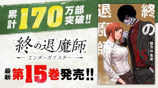 Cygames、累計170万部突破の『終の退魔師 ―エンダーガイスター―』15巻など「サイコミ」3月の紙書籍3タイトル発売情報を公開