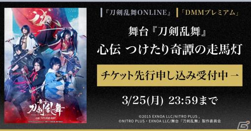 「舞台『刀剣乱舞』心伝 つけたり奇譚の走馬灯」のゲーム内チケット先行と「DMMプレミアム」会員向けチケット先行の申し込み受付が開始！