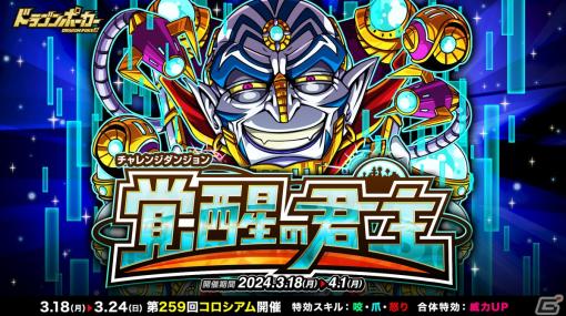 「ドラゴンポーカー」で復刻チャレンジダンジョン「覚醒の君主」が開催！覚醒した君主デュランが登場