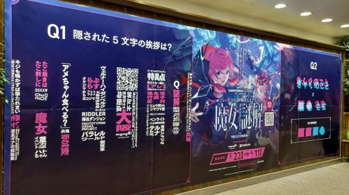 バーチャル謎解きミステリー「魔女謎解」松丸亮吾さん率いるRIDDLER制作の“謎”の広告が大阪に出現！