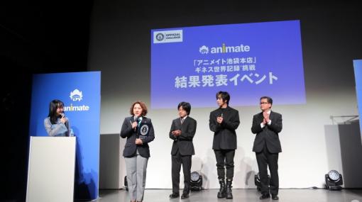 アニメイト池袋本店が“最大のアニメショップ”としてギネス世界記録に挑戦！蒼井翔太さんも登壇した結果発表イベントのレポートが公開