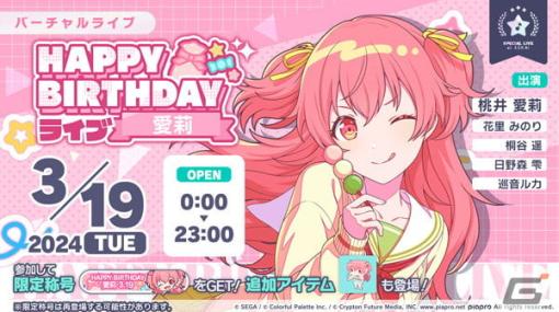 「プロセカ」でHAPPY BIRTHDAYライブ 愛莉 2024が実施！バースデー限定の桃井愛莉が登場するガチャも