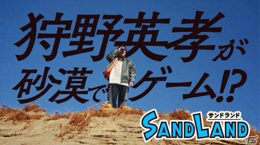 「SAND LAND」の体験版が配信！狩野英孝さんが砂漠でゲームをプレイする動画も公開