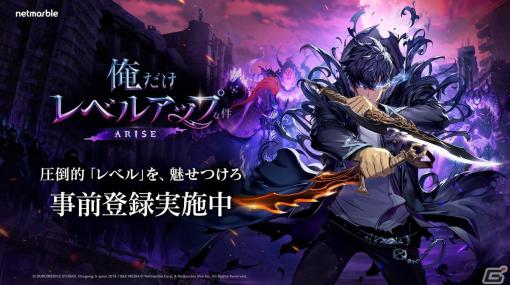 アクションRPG「俺だけレベルアップな件：ARISE」の事前登録受付がスタート！報酬で水篠旬の「ブラックスーツスキン」がもらえる