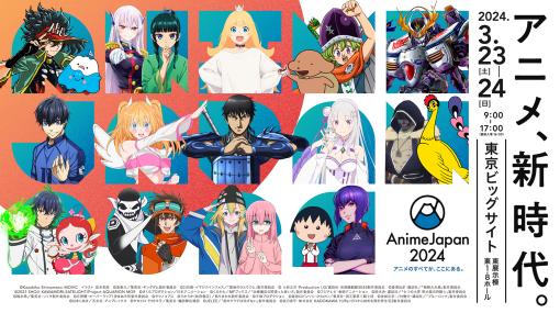3月23日より開催「AnimeJapan 2024」はのべ250ステージを実施110社出展で過去最大規模に。500人超が登壇予定 3月23日より開催「AnimeJapan 2024」はのべ250ステージを実施110社出展で過去最大規模に。500人超が登壇予定