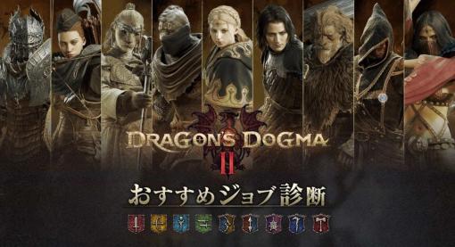 オススメのジョブがわかる『ドラゴンズドグマ 2』のジョブ診断が公式サイトに登場