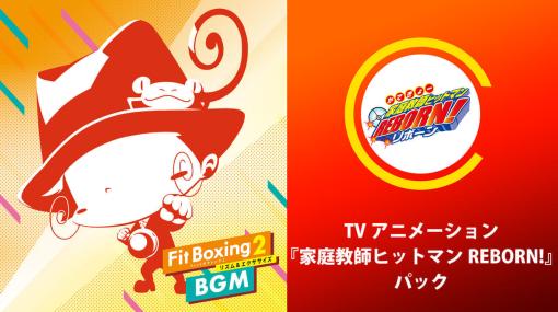 『家庭教師ヒットマンREBORN!』と『Fit Boxing 2』がまさかのコラボ発表。3月21日よりTVアニメ版「リボーン」の楽曲が『Fit Boxing 2』の追加コンテンツとして3曲配信