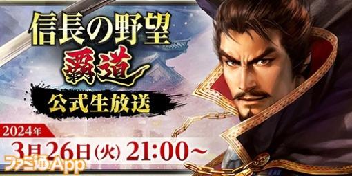 堂坂晃三さんがゲスト出演『信長の野望 覇道』公式生放送を3月26日21時より実施決定