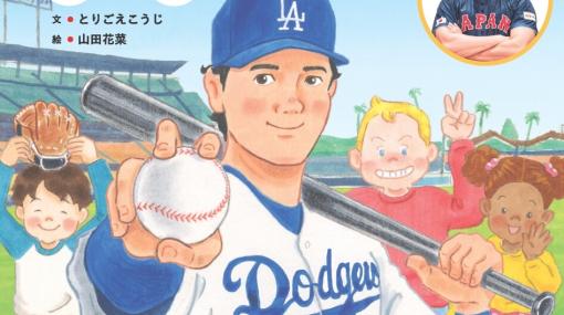 【野球しようぜ！】大谷翔平の半生が絵本のものがたりに。幼少期から現在までの軌跡がすべてがわかる一冊が本日発売