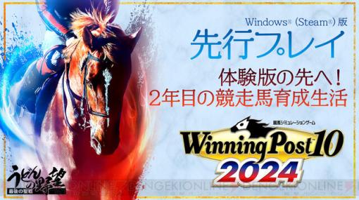 『Winning Post 10 2024』の先行プレイ2回目！ ウインバリアシオンはどこまで行ける？ 「うどんの野望」で3月20日19時から配信します