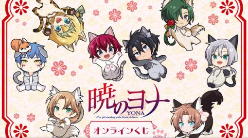 アニメ『暁のヨナ』ヨナやハクたちの猫耳姿が可愛いオンラインくじが販売中