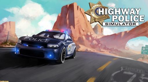 警察官の仕事を体験できる『Highway Police Simulator』が9月に発売予定。交通違反の取り締まりや車両事故、危険な銃撃戦などの任務を遂行