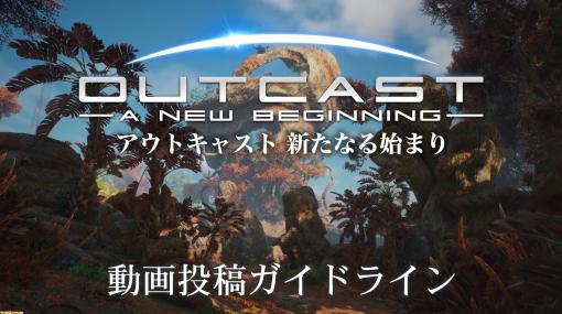 『アウトキャスト 新たなる始まり』日本語字幕付きトレーラーと動画投稿ガイドラインが公開。美しい惑星へと旅立つオープンワールドSFアクション