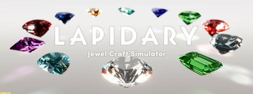 宝石加工シミュレーター『LAPIDARY: Jewel Craft Simulator』Steamストアページが公開。原石を加工して美しい宝石を生み出そう